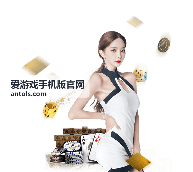 爱游戏手机版官网新手下载指引与机型适配说明
