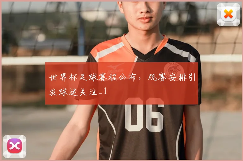 世界杯足球赛程公布,观赛安排引发球迷关注_1