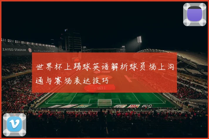 世界杯上踢球英语解析球员场上沟通与赛场表达技巧